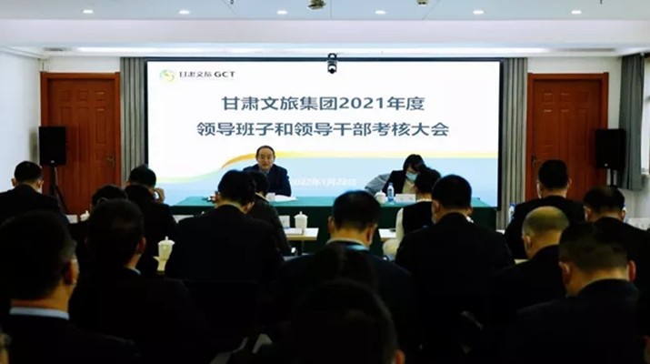 开云（中国）集团召开2021年度领导班子和领导人员考核大会