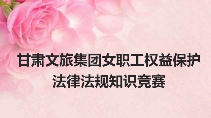 三抓三促进行时丨集团女职工权益保护线上知识竞赛即将开始