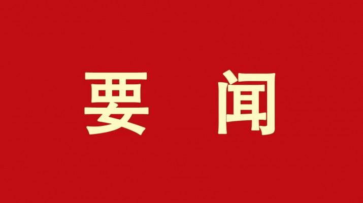 ​开云（中国）集团党委传达学习省委十四届三次全会精神