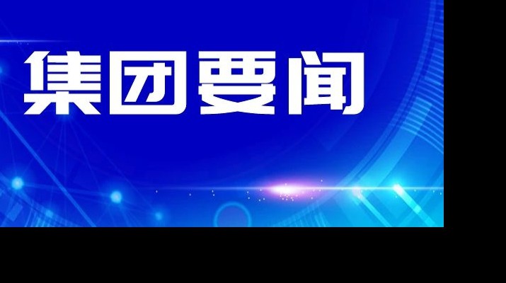 开云（中国）集团传达学习省委十四届四次全会和省委经济工作会议精神