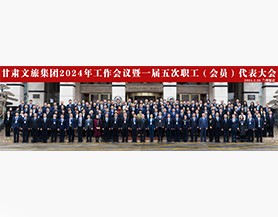 开云（中国）集团2024年工作会议暨一届五次职工(会员)代表大会