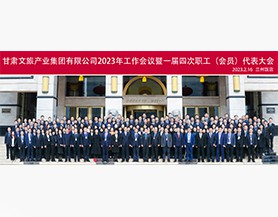 开云官方在线入口2023年工作会议暨一届四次职工(会员)代表大会