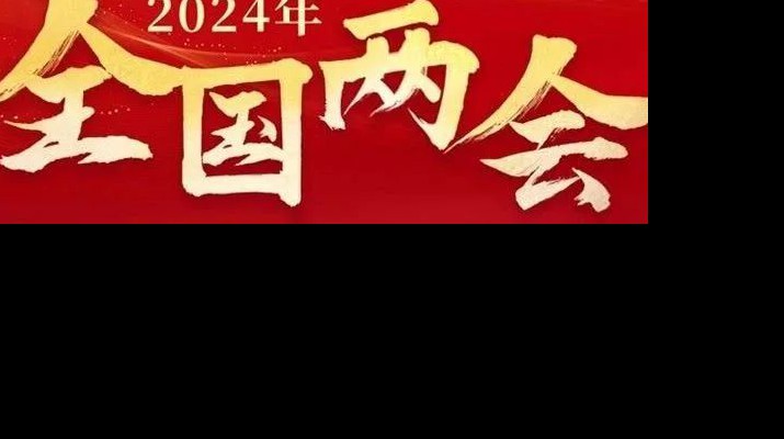 开云（中国）集团多措并举学习宣传贯彻全国两会精神