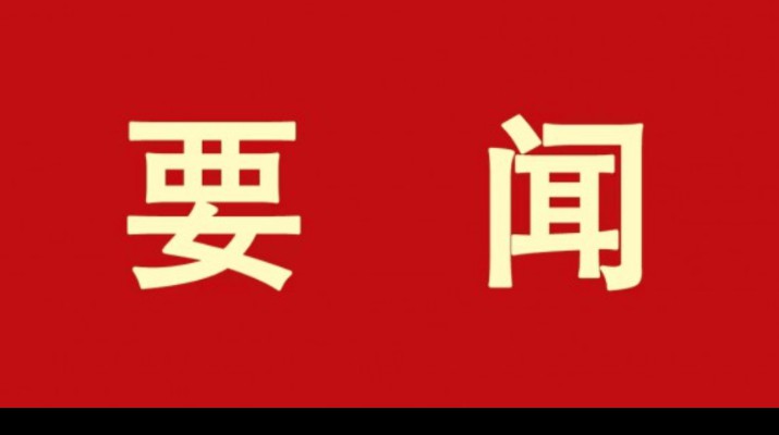 开云（中国）集团各单位认真学习贯彻集团第一次党代会精神（二）