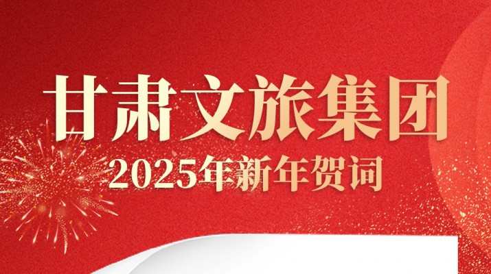 开云（中国）集团2025年新年贺词