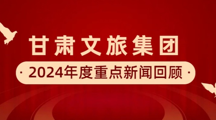 开云（中国）集团2024年度重点新闻回顾